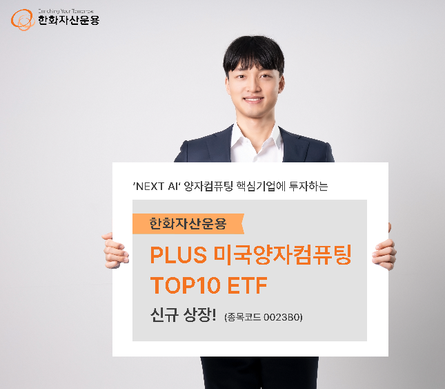 '넥스트 AI' 양자컴퓨팅 핵심기업 투자…PLUS 미국양자컴퓨팅TOP10 상장
