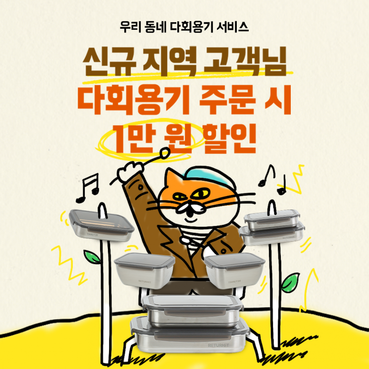 배민, 서울 내 다회용기 서비스 운영 지역 확대
