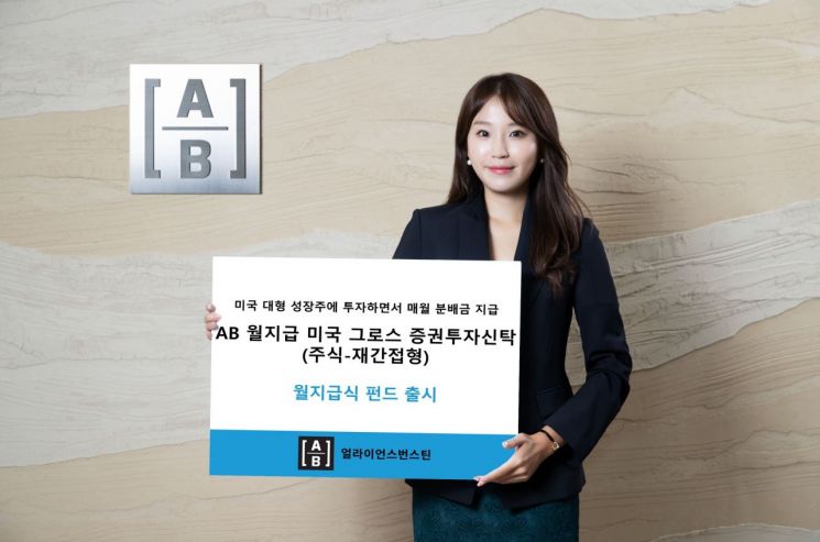 AB자산운용, AB 월지급 미국 그로스 펀드 출시