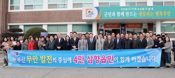 지난 10일 군민과의 대화를 마치고 삼향읍사무소 앞에서 단체 기념 촬영을 하고 있다. 무안군 제공