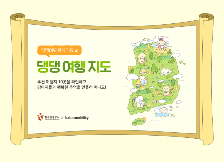 반려견과 함께 떠나는 여행지 추천…한국관광공사 ‘댕댕 여행 지도’ 공개