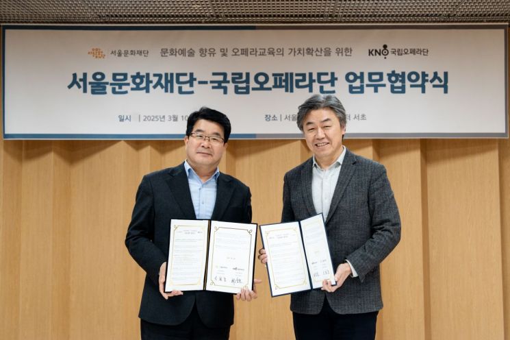서울문화재단·국립오페라단 문화예술교육 상호협력 MOU