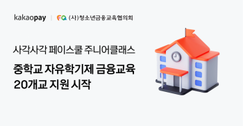 카카오페이, 중학생 금융교육…"금감원 '자유학기제' 협력"