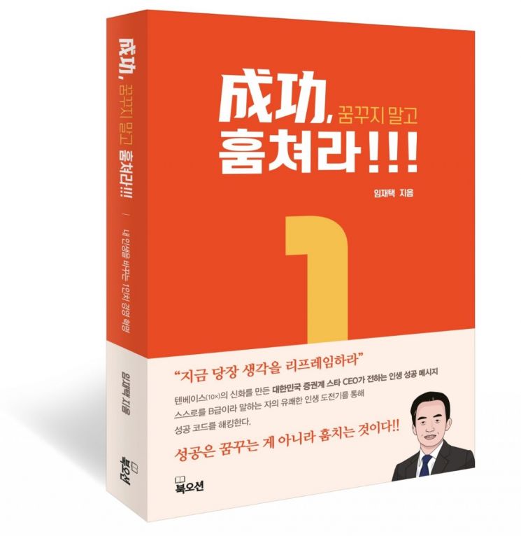 임재택 한양증권 대표, 인생경영서 ‘성공, 꿈꾸지 말고 훔쳐라’ 출간