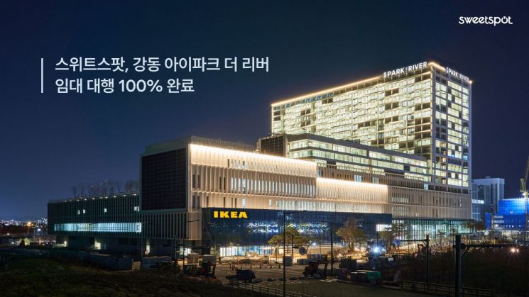 스위트스팟은 초대형 복합 쇼핑몰 '강동 아이파크 더 리버' 임대 대행을 성공적으로 마무리했다고 11일 밝혔다. 스위트스팟 제공