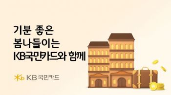 KB국민카드, 봄맞이 숙박세일 페스타 연계행사…"최대 10% 할인"