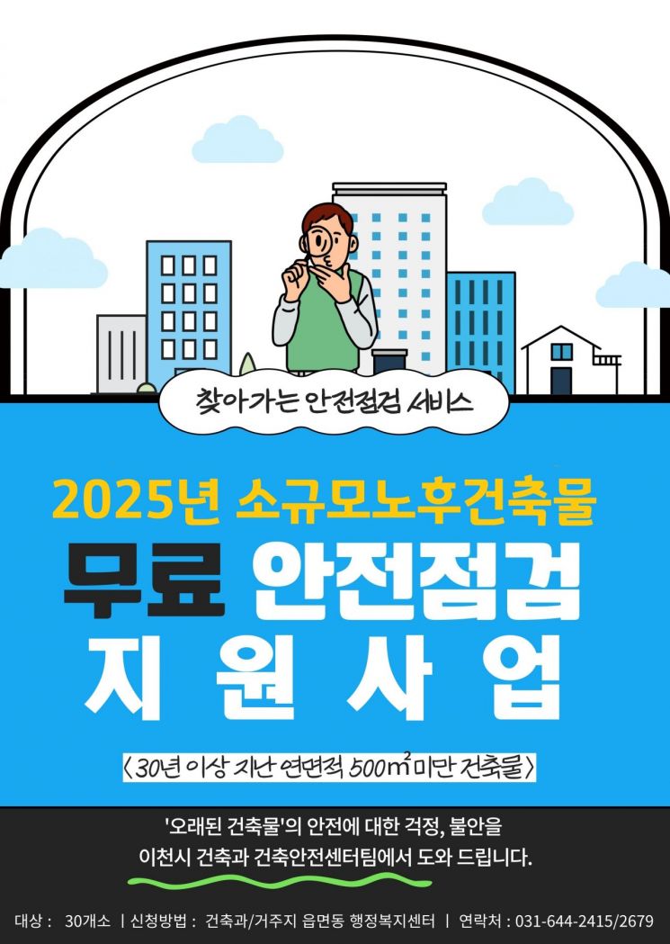 이천시, 소규모 노후 건축물 '무료 안전점검' 실시  