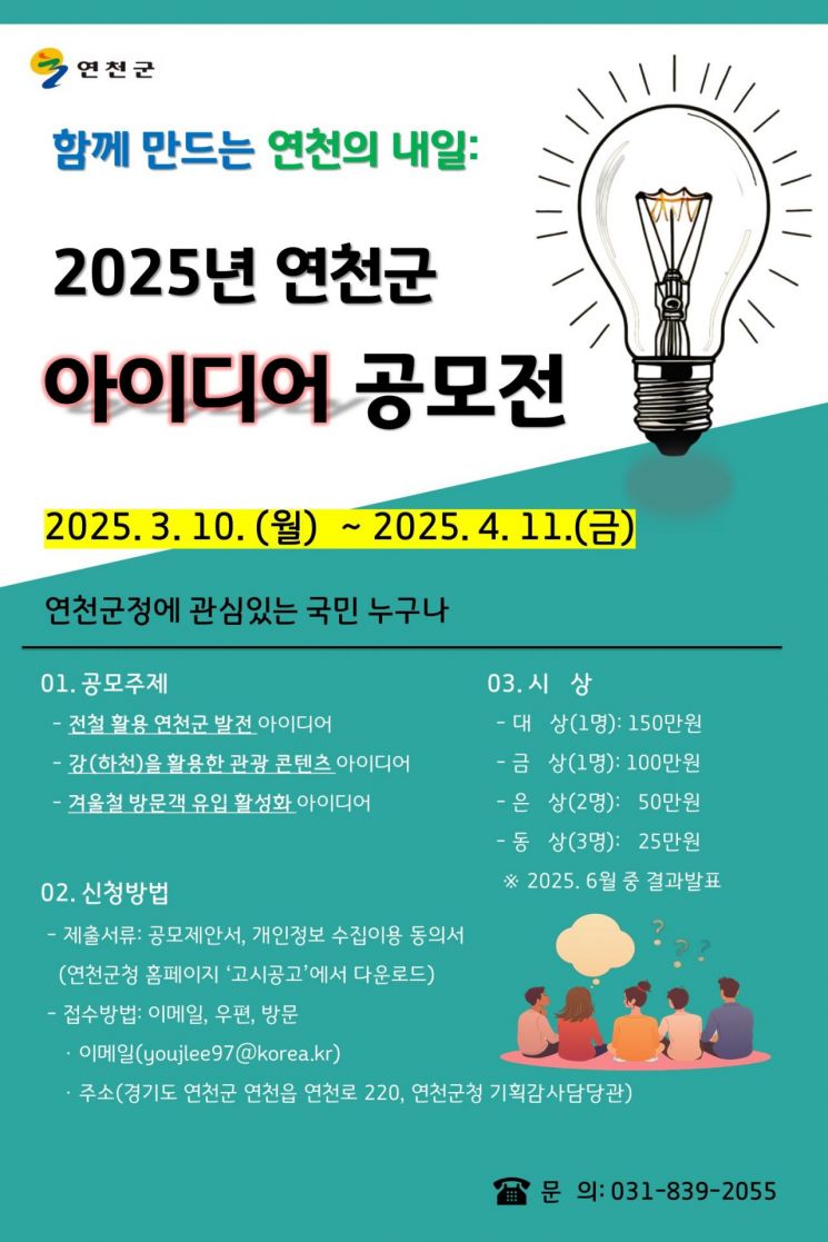 연천군, 생활인구 1000만명 달성 위한 테마형 아이디어 공모전