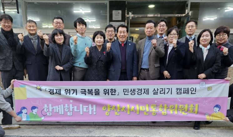 양산시 시민통합위원회, 민생경제 활성화 적극 동참
