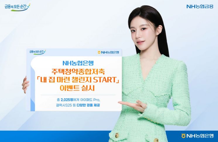 NH농협은행, 주택청약종합저축 가입 이벤트