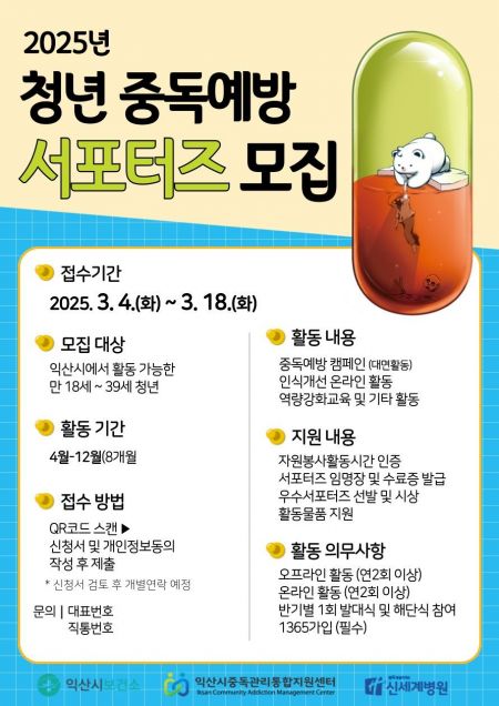 2025년 청년 중독예방 서포터즈 모집 포스터. 익산시 제공