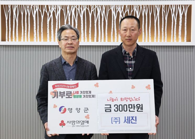 (주)세진, 영양군에 사회복지시설 지원 성금 300만원 기탁