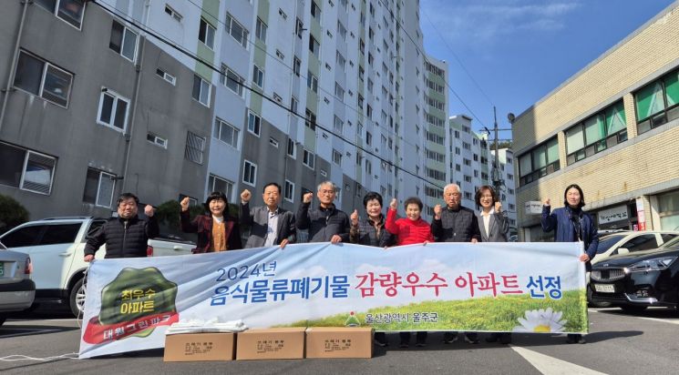울주군, 음식물류 폐기물 감량 우수 공동주택 선정