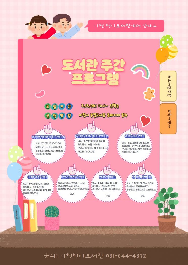 이천 청미도서관, 도서관 주간 맞아 체험·공연·전시 프로그램 운영