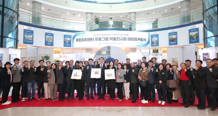 화성시 '주민자치센터 프로그램 작품전시회' 개막식 개최