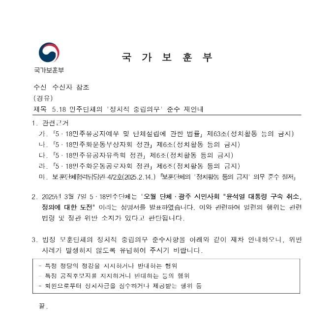 5·18단체 "재갈 물리려는 보훈부 사죄해야" 