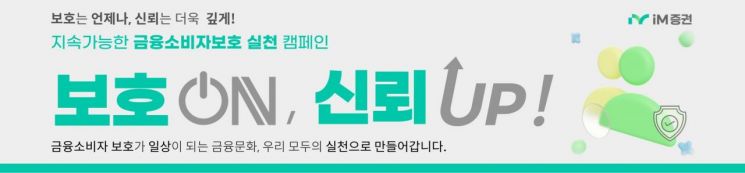 iM증권, 금융소비자 보호의 날 운영