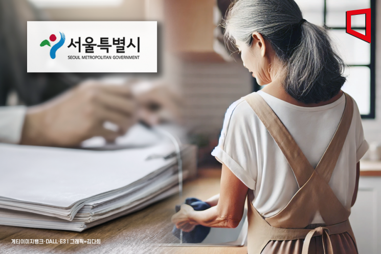 [단독]서울시, 최저임금 못받는 '외국인 가사사용인' 사업 참여