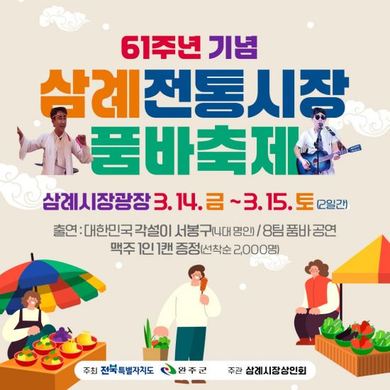 61주년 기념 삼례전통시장 품바축제 포스터. 완주군 제공