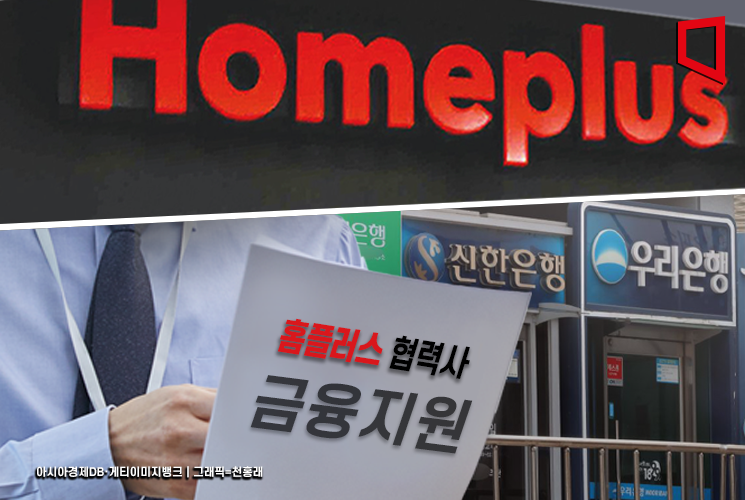 은행권 "홈플 협력사 금융지원…외담대 상환부담 없도록"