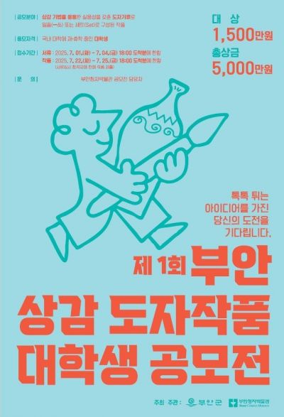 제1회 부안 상감 도자작품 대학생 공모전 포스터. 부안군 제공