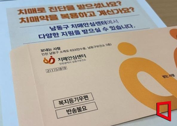 돌봄복지등기 우편. 인천 남동구 제공