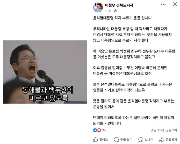 이 지사는 탄핵이 인용될 경우 대선 출마를 저울질하는 것으로 알려진 가운데, 그는 지난달 8일 개신교 단체 세이브코리아가 대구에서 연 탄핵 반대 집회에 참석해 애국가를 부르기도 했다. 이철우 페이스북