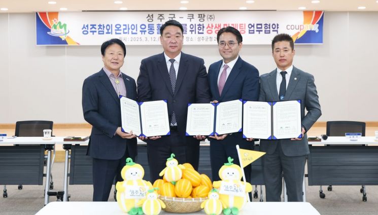 (왼쪽부터)이병환 성주군수, 국민의힘 정희용 의원, 이성한 쿠팡 로켓프레시 본부장, 도희재 성주군의회 의장이 업무협약을 맺은 뒤 기념촬영을 하고 있다.