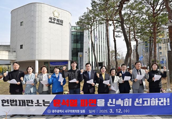 [포토] 광주 서구의회, ‘헌재, 尹 파면 선고 촉구’