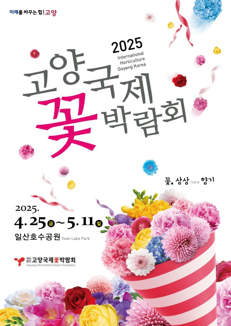 2025고양국제꽃박람회 포스터. 고양특례시 제공
