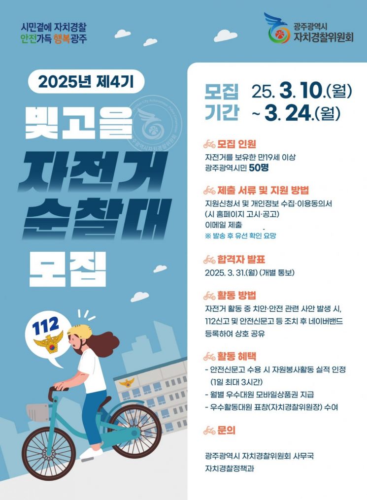 Gwangju Autonomous Police Committee Recruiting "Bitgoeul Bicycle Patrol Team"