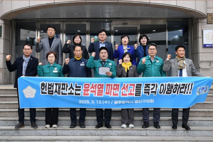 광주 광산구의회 "헌재, 최후 양심 지켜야…尹심판하라"