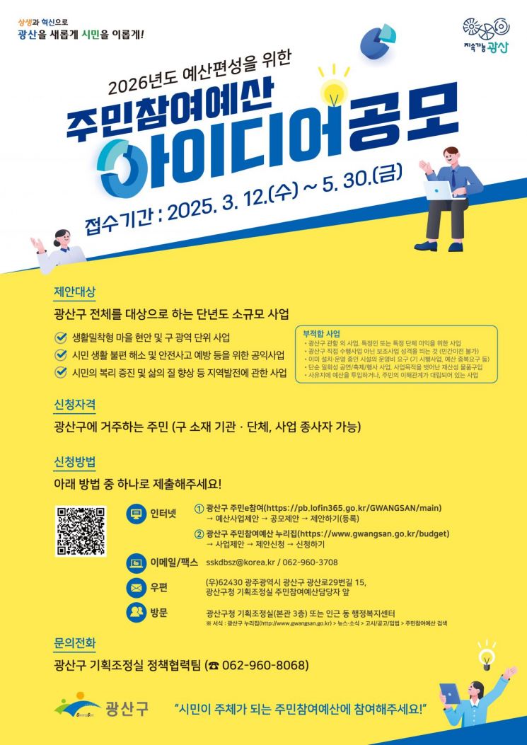 “예산도 주민 손으로” 광주 광산구, 참여예산 공모