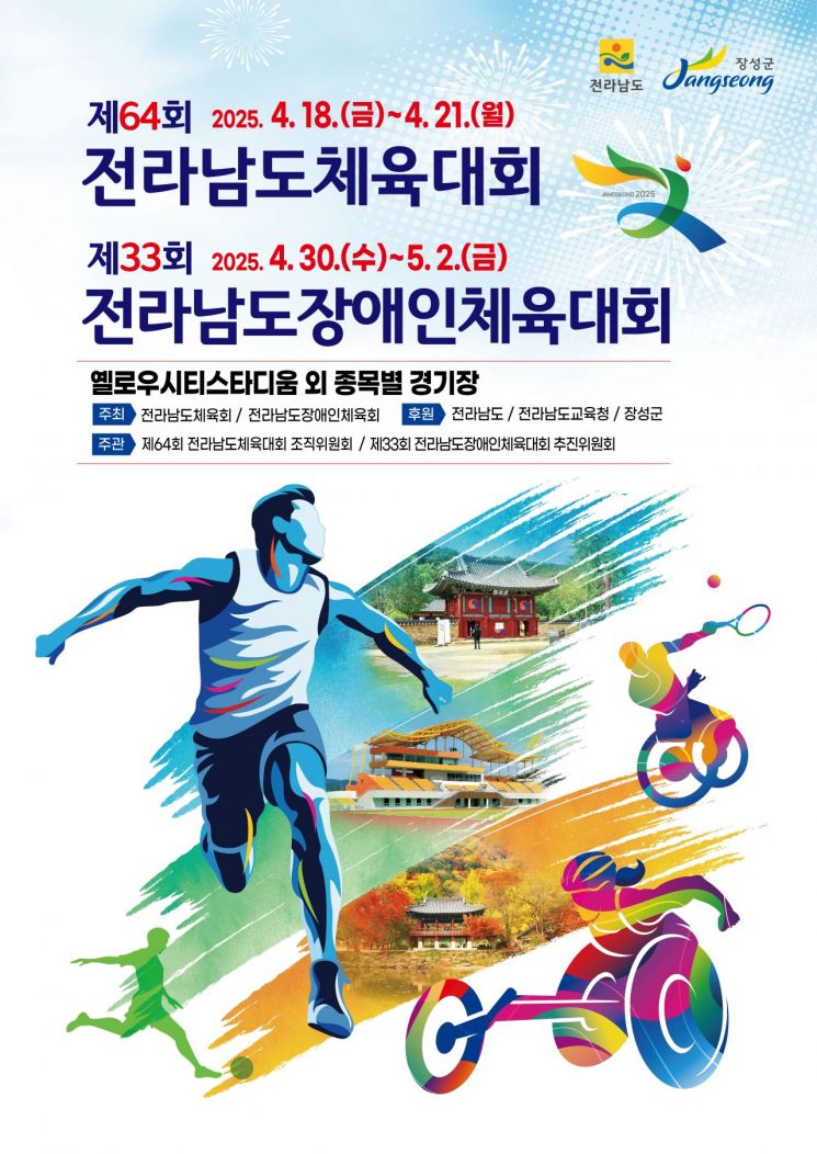 장성군, 전남체전 대표자 회의 18일 개최