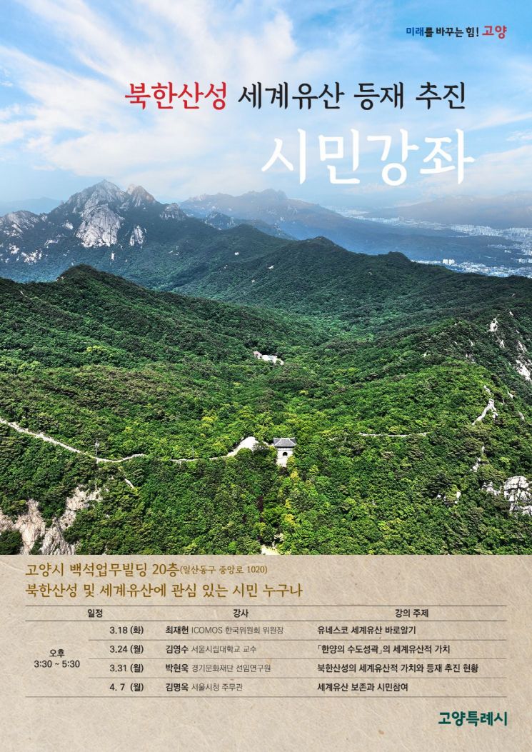 고양시, ‘북한산성’ 세계유산 등재 위한 시민강좌 개최
