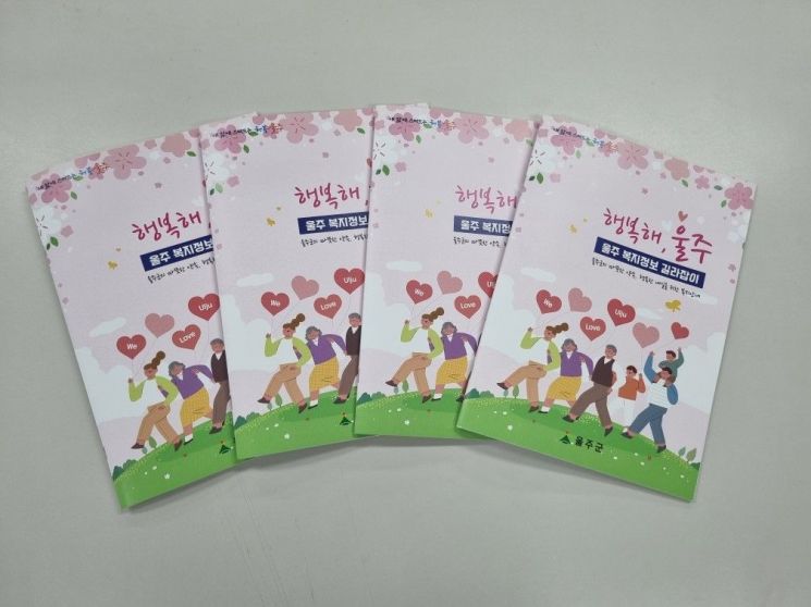 울주군, 복지혜택 한눈에… 울주 복지정보 길라잡이 제작