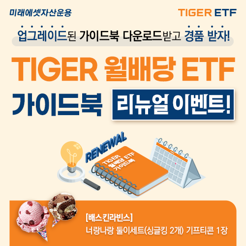 미래에셋자산운용 '월배당 ETF 가이드북' 개정판 