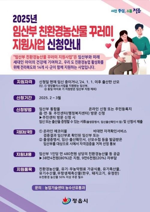 정읍시, 임산부 대상 친환경농산물 꾸러미 지원