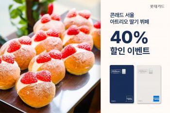 롯데카드, 힐튼·아멕스와 콘래드 딸기뷔페 40% 할인이벤트
