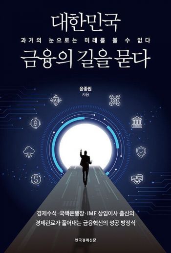 [신간]대한민국 금융의 길을 묻다