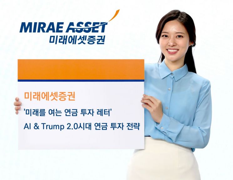 미래에셋증권 "트럼프 2.0시대 연금 투자, 글로벌 분산 전략 필요"