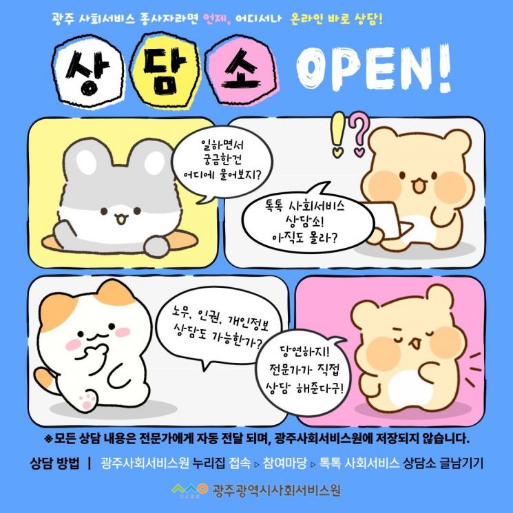 광주사회서비스원, 온라인 ‘톡톡 상담소’ 개설