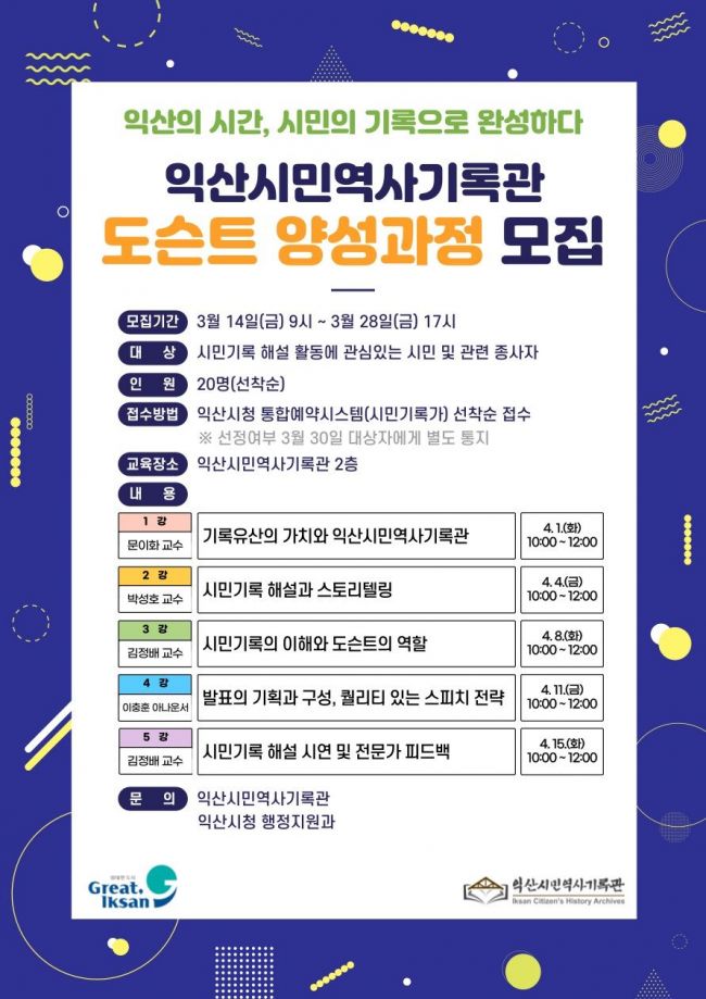 익산시, '시민기록 도슨트 양성과정' 교육생 모집