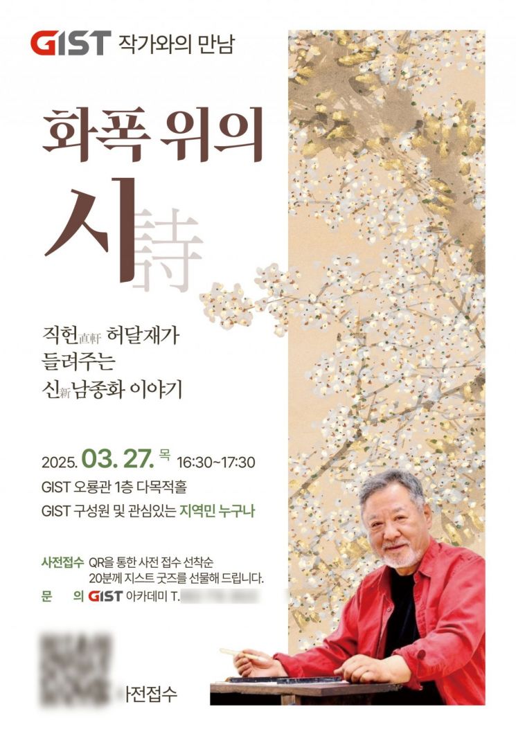 GIST, 27일 한국화 거장 '허달재 만남' 행사