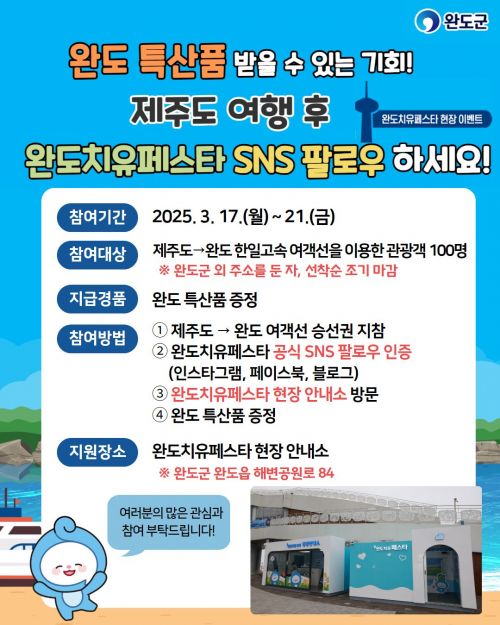 완도군은 제주도에서 완도로 이동하는 관광객을 대상으로 ‘완도 치유 페스타 현장 이벤트’를 진행한다. 완도군 제공