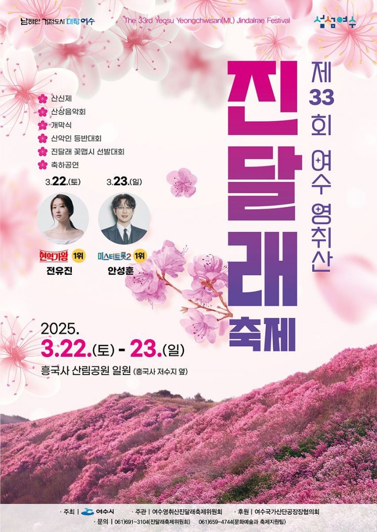 여수시, ‘영취산진달래축제’ 22~23일 개최
