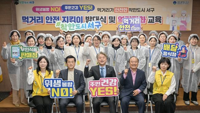 광주 서구, ‘먹거리 안전 지킴이’ 발대식