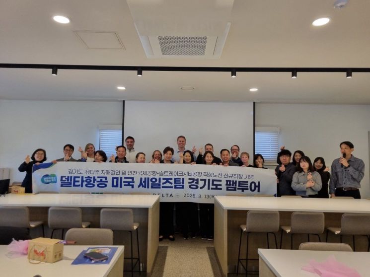경기도, 델타항공 미국 세일즈팀 대상 팸투어