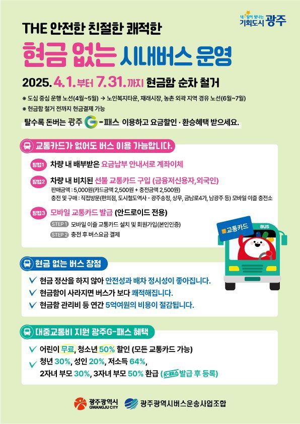광주시, 내달부터 ‘현금 없는 시내버스’ 도입