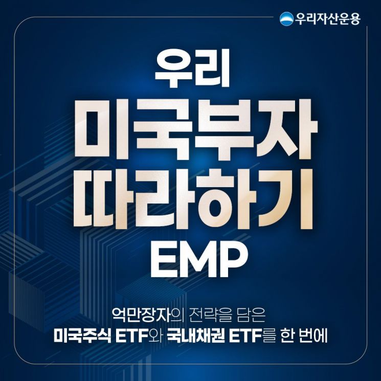 우리운용 '미국부자따라하기EMP' 출시